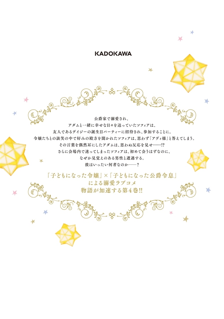 公爵家の愛されニセ幼女　４