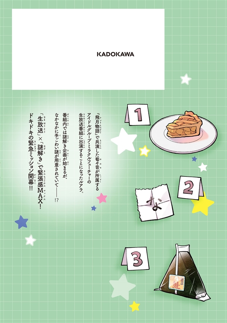 エピキュア・ルアラ ～小さい女優の探偵レシピ～　3