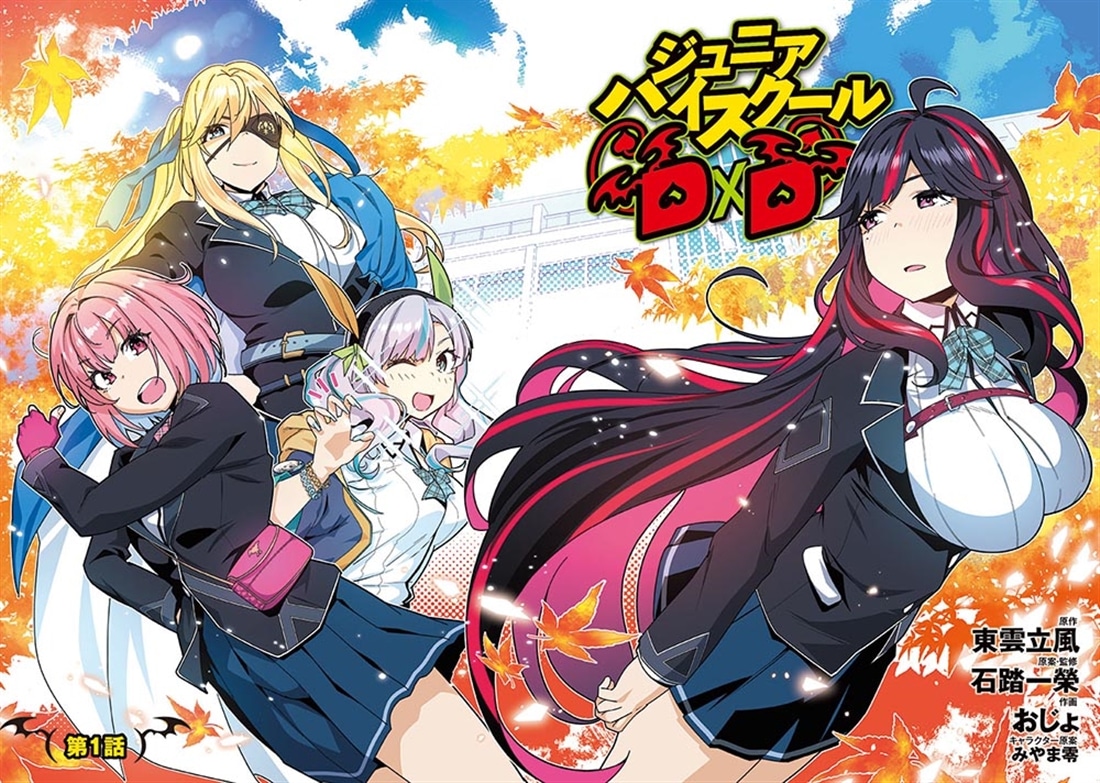 ジュニアハイスクールD×D　１