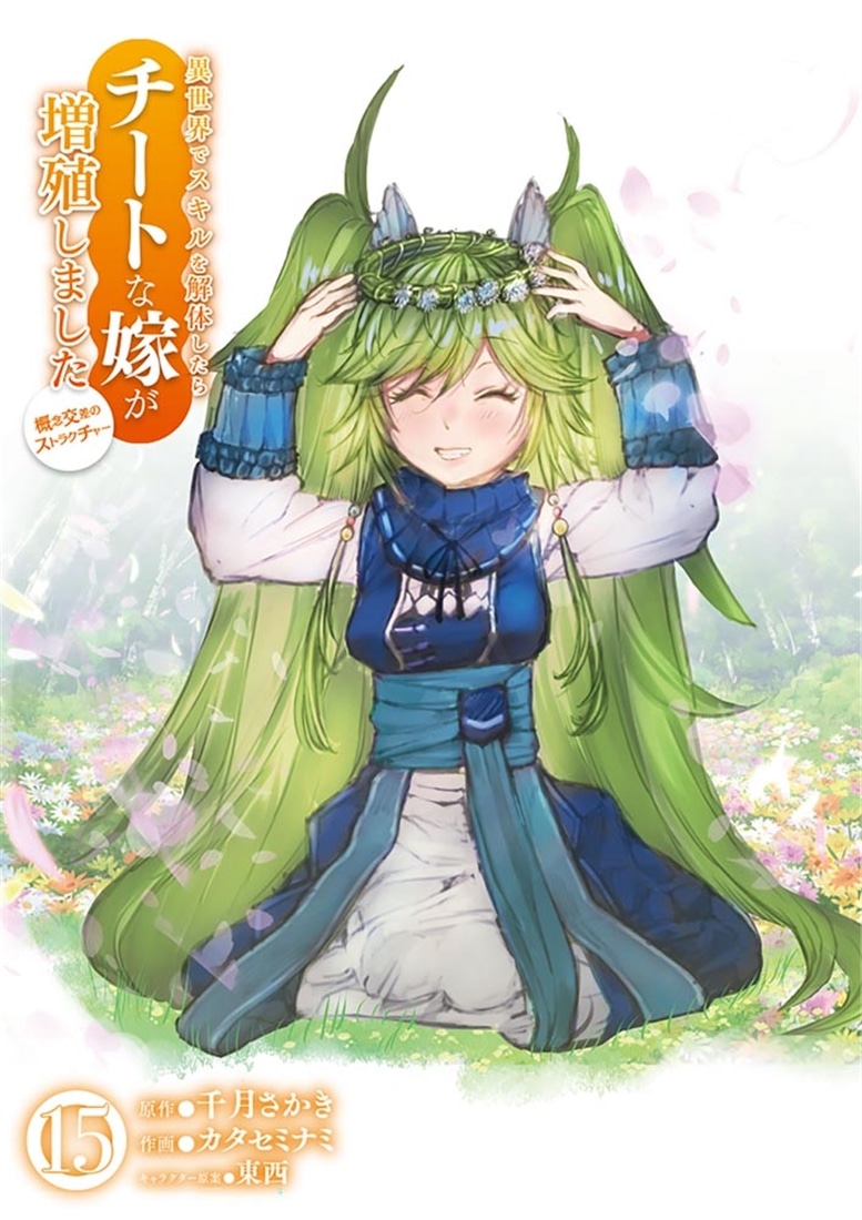 異世界でスキルを解体したらチートな嫁が増殖しました 概念交差のストラクチャー　15