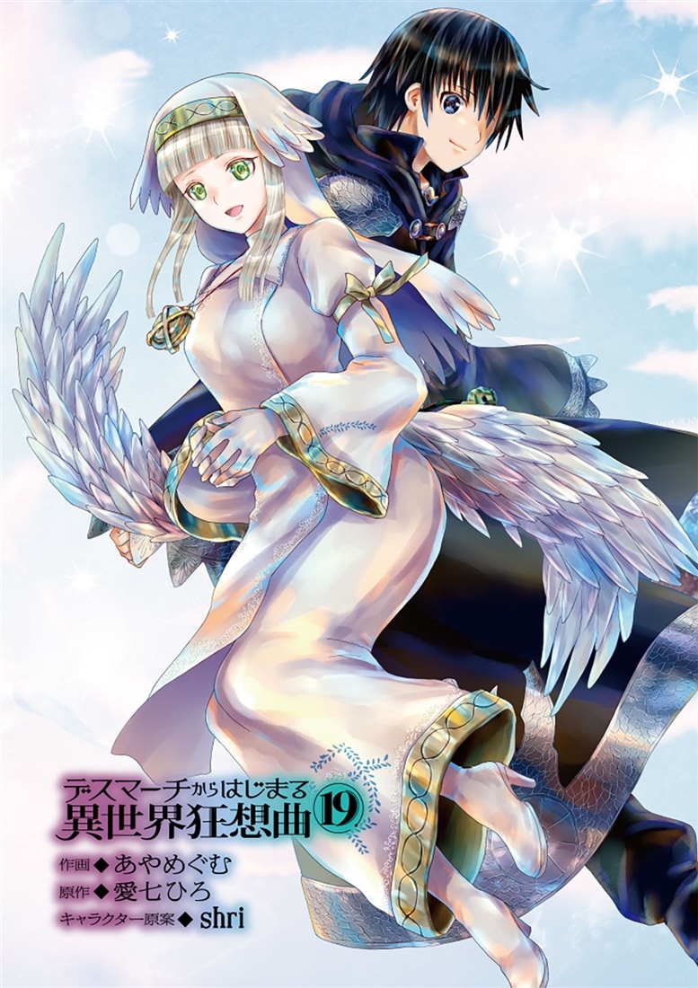 デスマーチからはじまる異世界狂想曲１９　イラスト集つき特装版