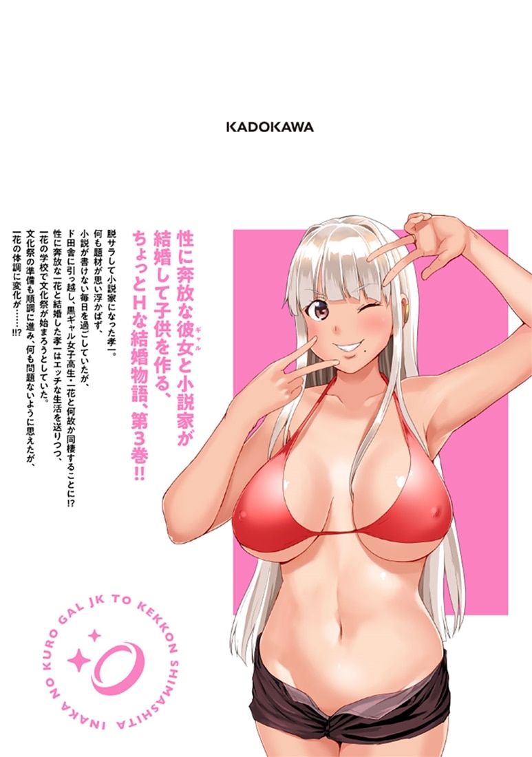 田舎の黒ギャルJKと結婚しました 3