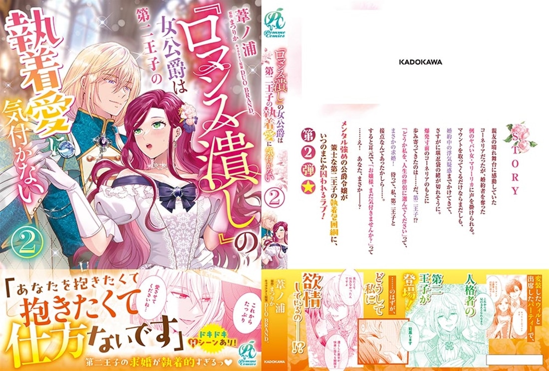 『ロマンス潰し』の女公爵は第二王子の執着愛に気付かない（２）