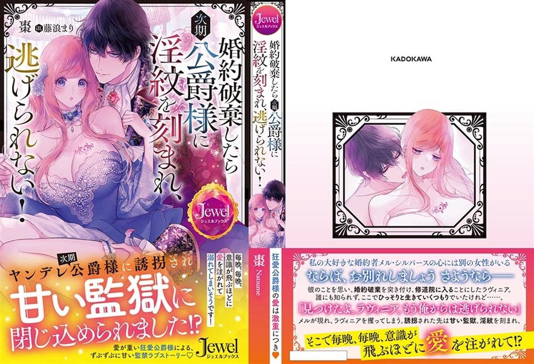 婚約破棄したら次期公爵様に淫紋を刻まれ、逃げられない！