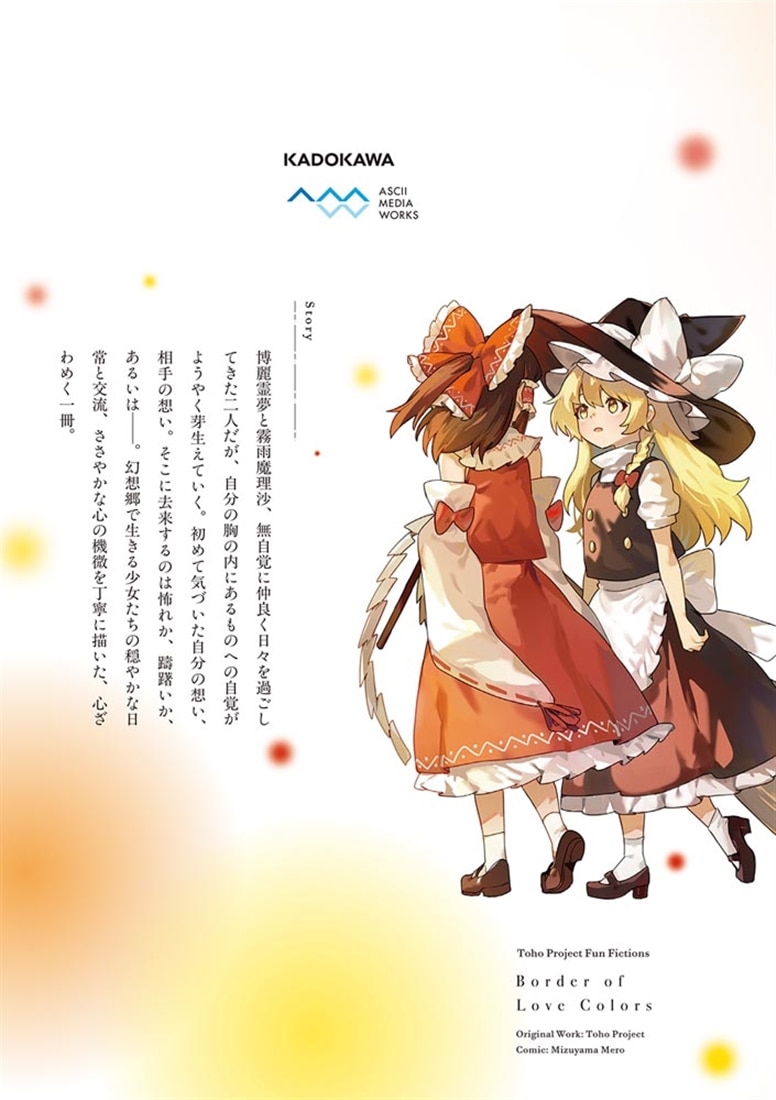 東方Project二次創作シリーズ 恋色の境界２