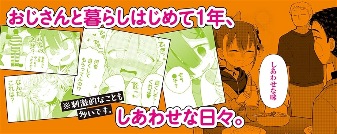 ♀ガキとおじさん（4）