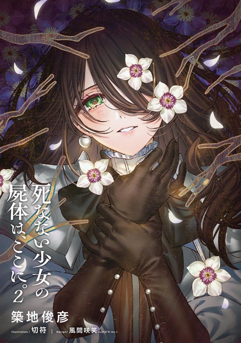 死なない少女の屍体は、ここに。２