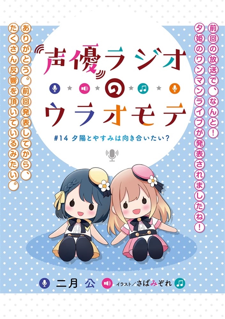 声優ラジオのウラオモテ #14　夕陽とやすみは向き合いたい？