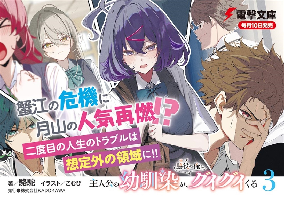 主人公の幼馴染が、脇役の俺にグイグイくる３