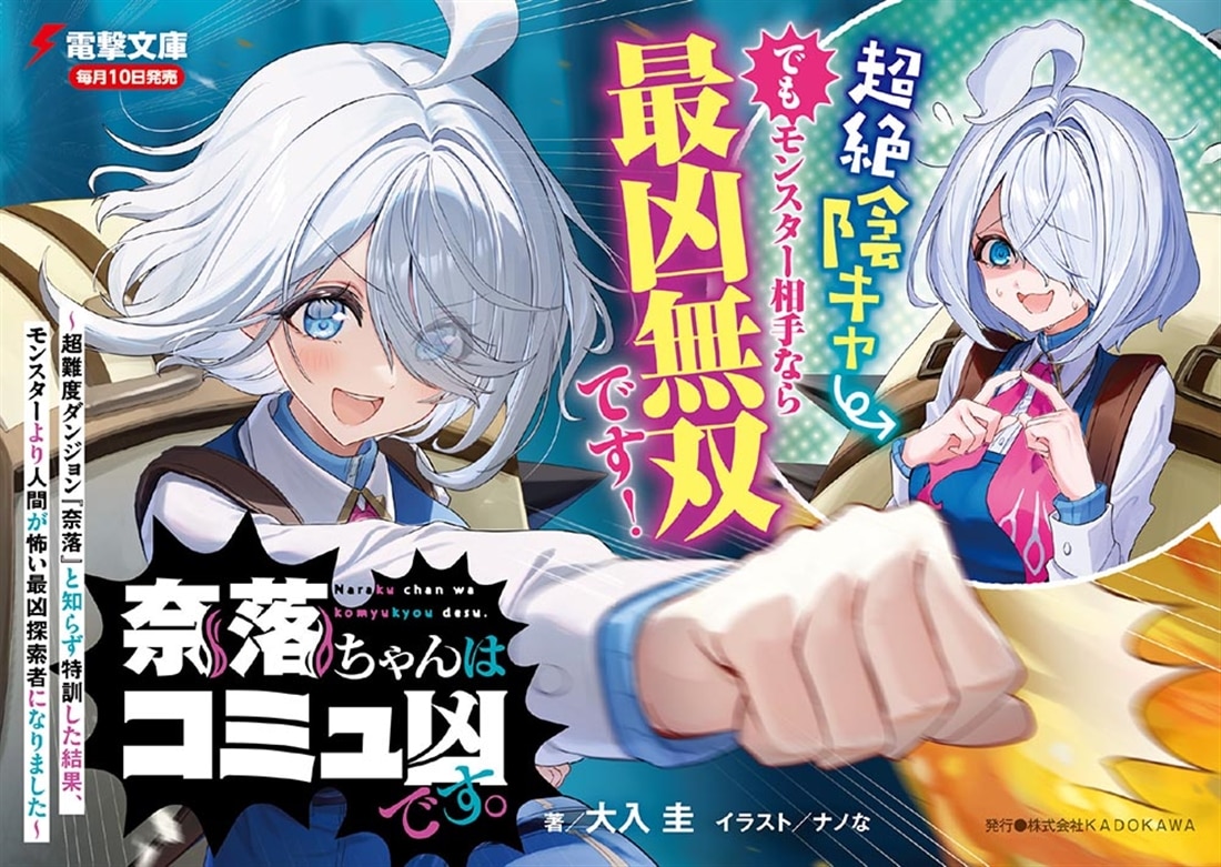 奈落ちゃんはコミュ凶です。 ～超難度ダンジョン『奈落』と知らず特訓した結果、モンスターより人間が怖い最凶探索者になりました～