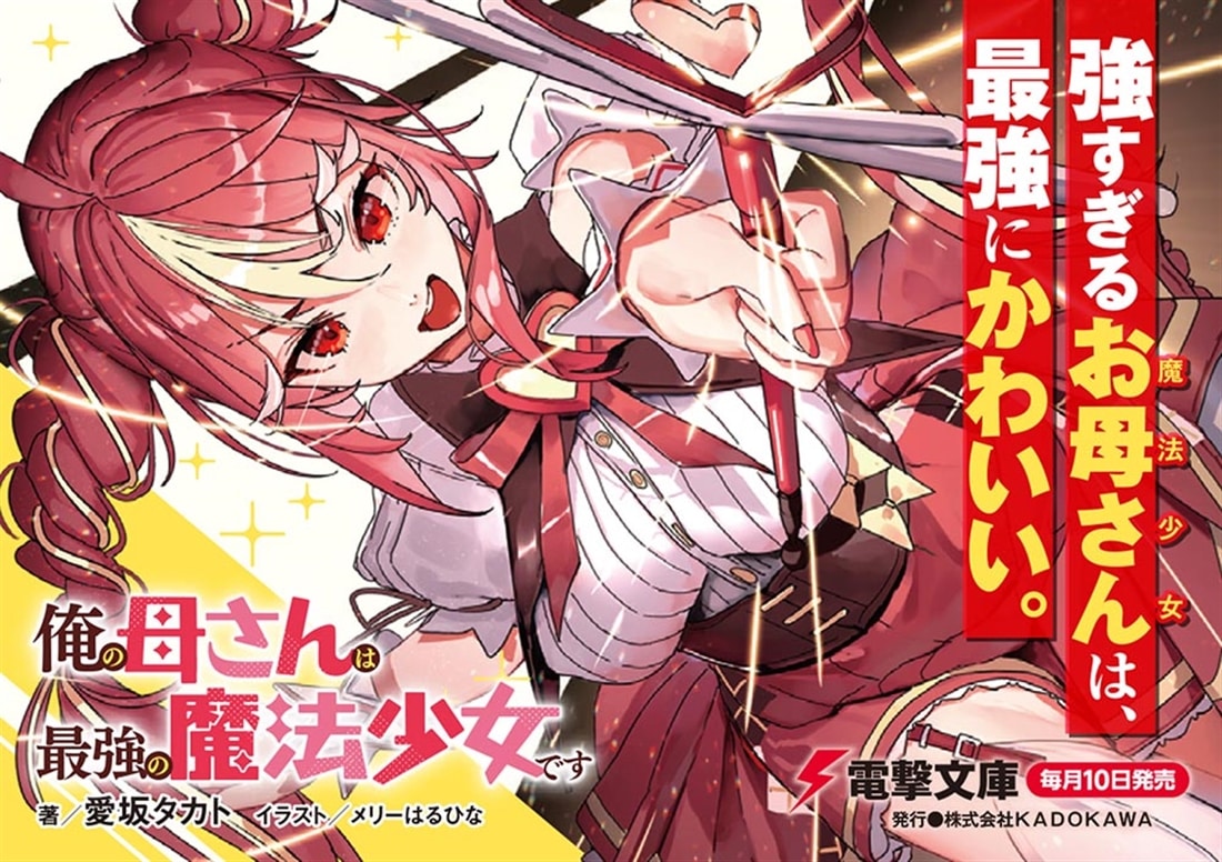 俺の母さんは最強の魔法少女です