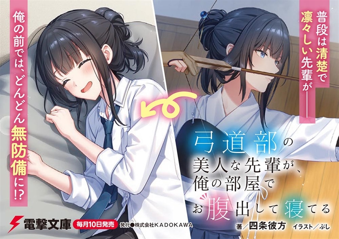 弓道部の美人な先輩が、俺の部屋でお腹出して寝てる