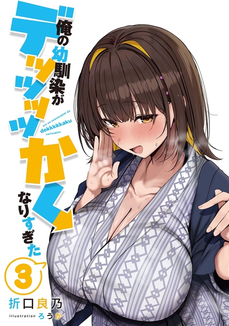 俺の幼馴染がデッッッッかくなりすぎた３