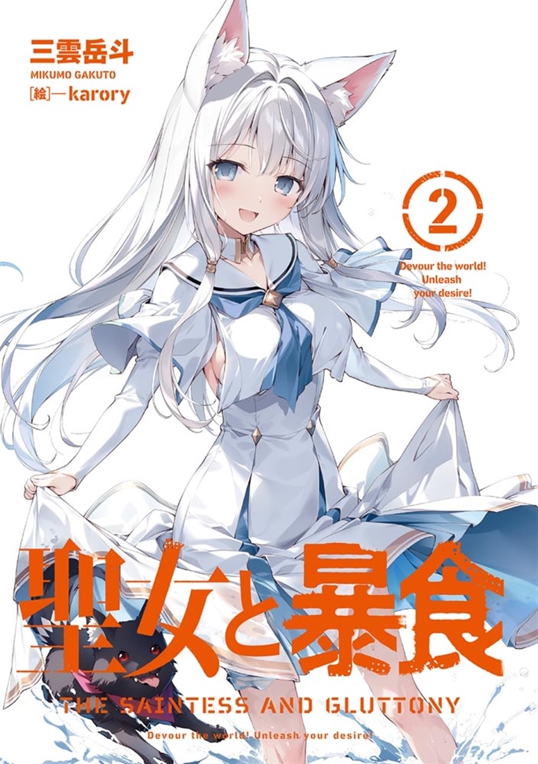 聖女と暴食２