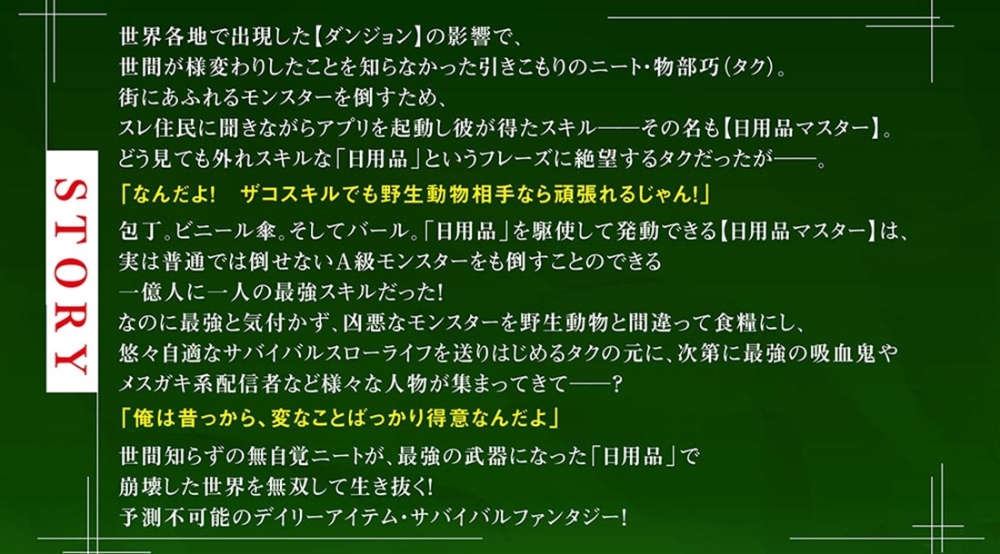 モンスターあふれる世界を外れスキル【日用品マスター】で生き延びる ～バールで野生動物を狩ってたら、それS級モンスターだと外野がうるさいんだが？～