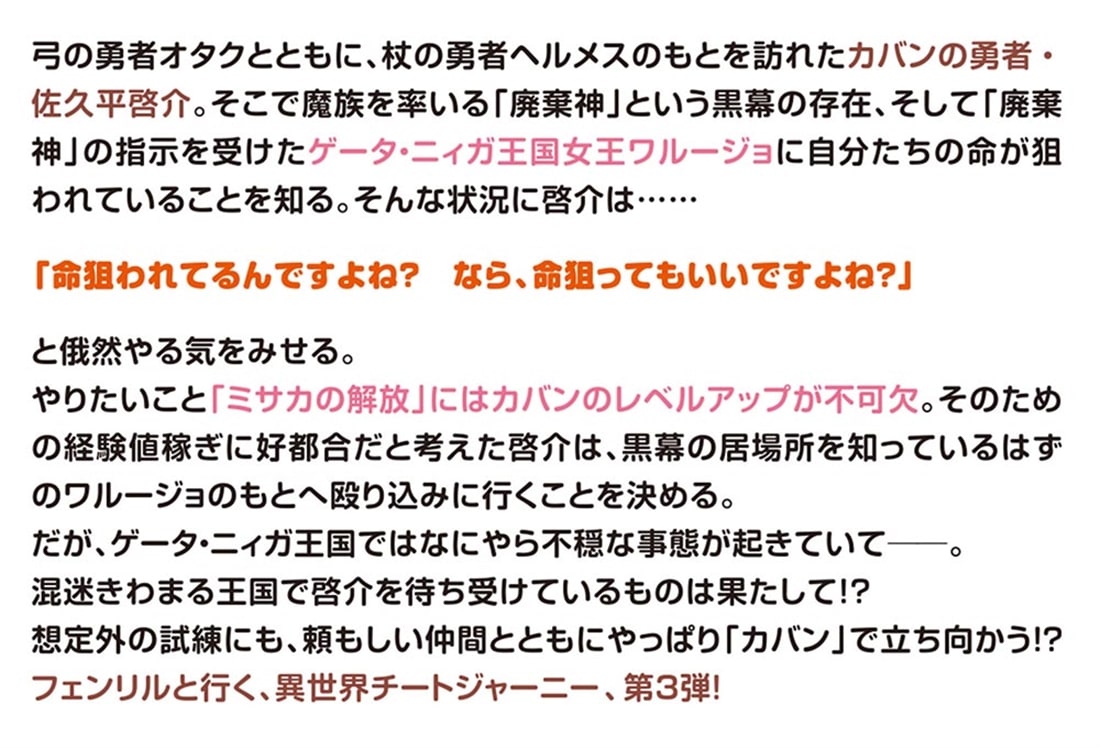 カバンの勇者の異世界のんびり旅３ ～実は「カバン」は何でも吸収できるし、日本から何でも取り寄せができるチート武器でした～
