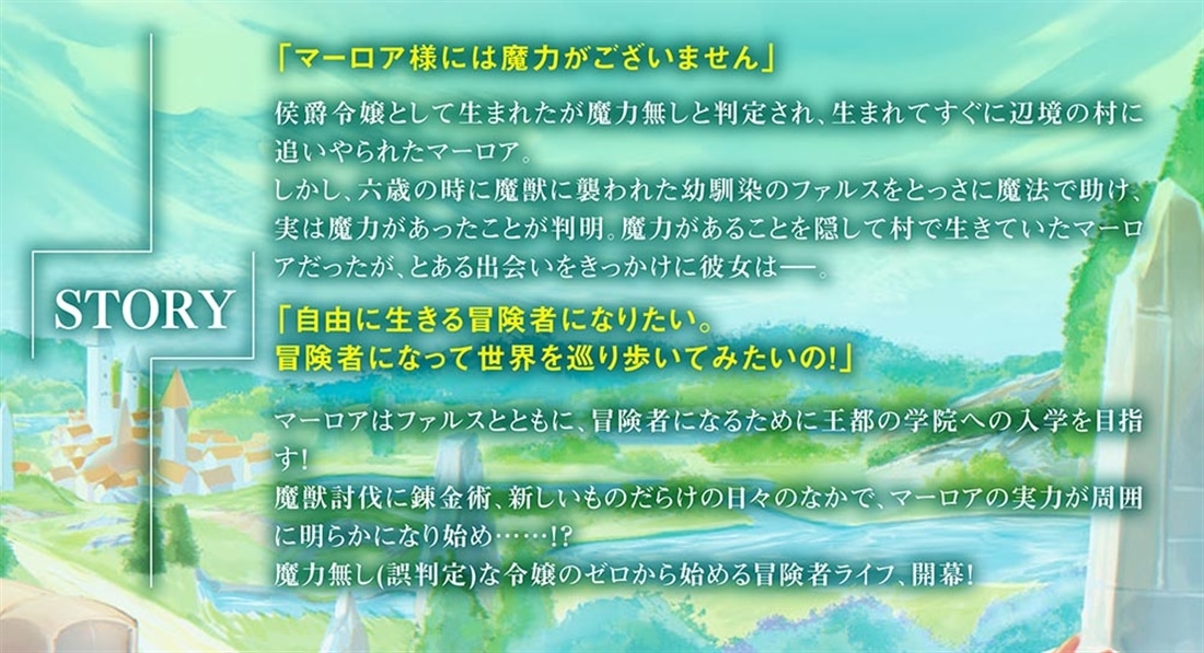 魔力無し判定の令嬢は冒険者を目指します！