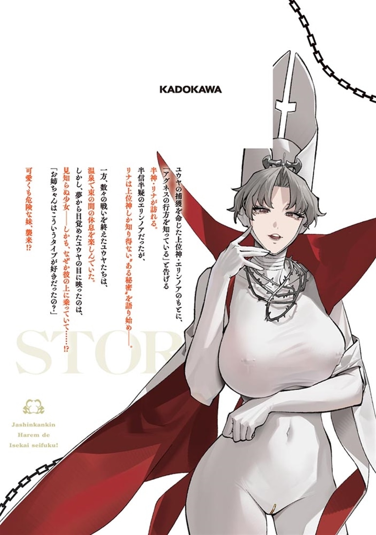 邪神監禁ハーレムで異世界征服！ ４