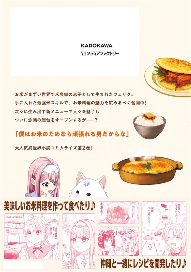 異世界ごはん無双　2 ～スキルと前世の知識を使って、お米改革はじめます！～