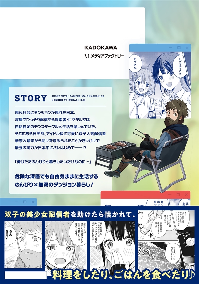 住所不定キャンパーはダンジョンでのんびりと暮らしたい　1 ～危険な深層モンスターも俺にとっては食材です～