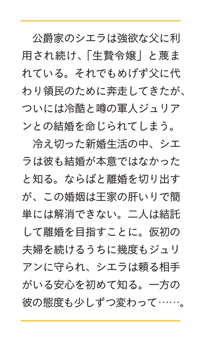 私たち離婚しますので 生贄令嬢と冷酷軍人の完璧なる離婚計画