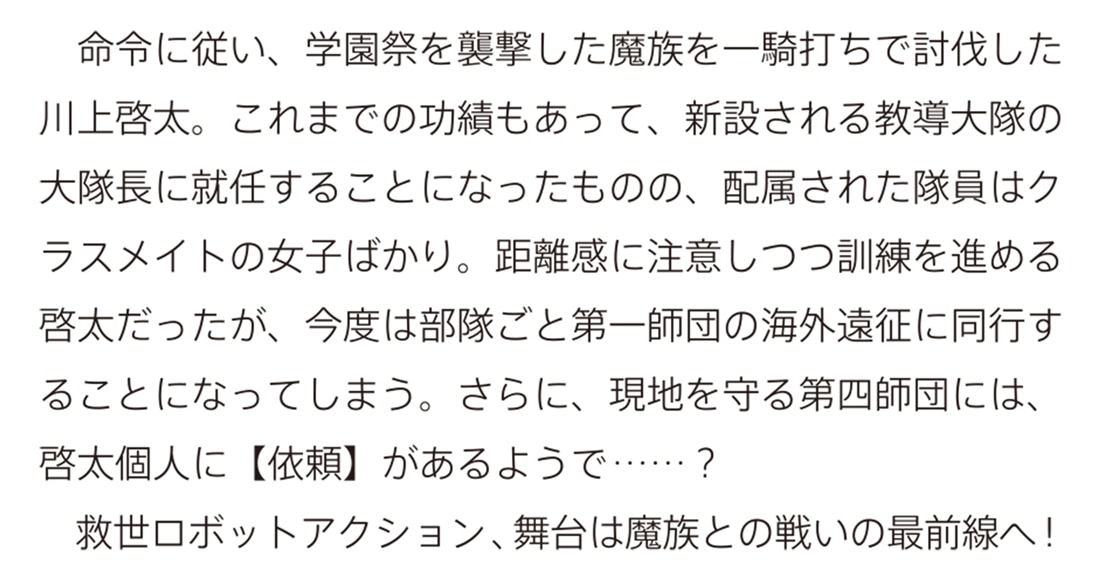 極東救世主伝説 ４ 少年、大隊長となる。 ―教導大隊発足編―
