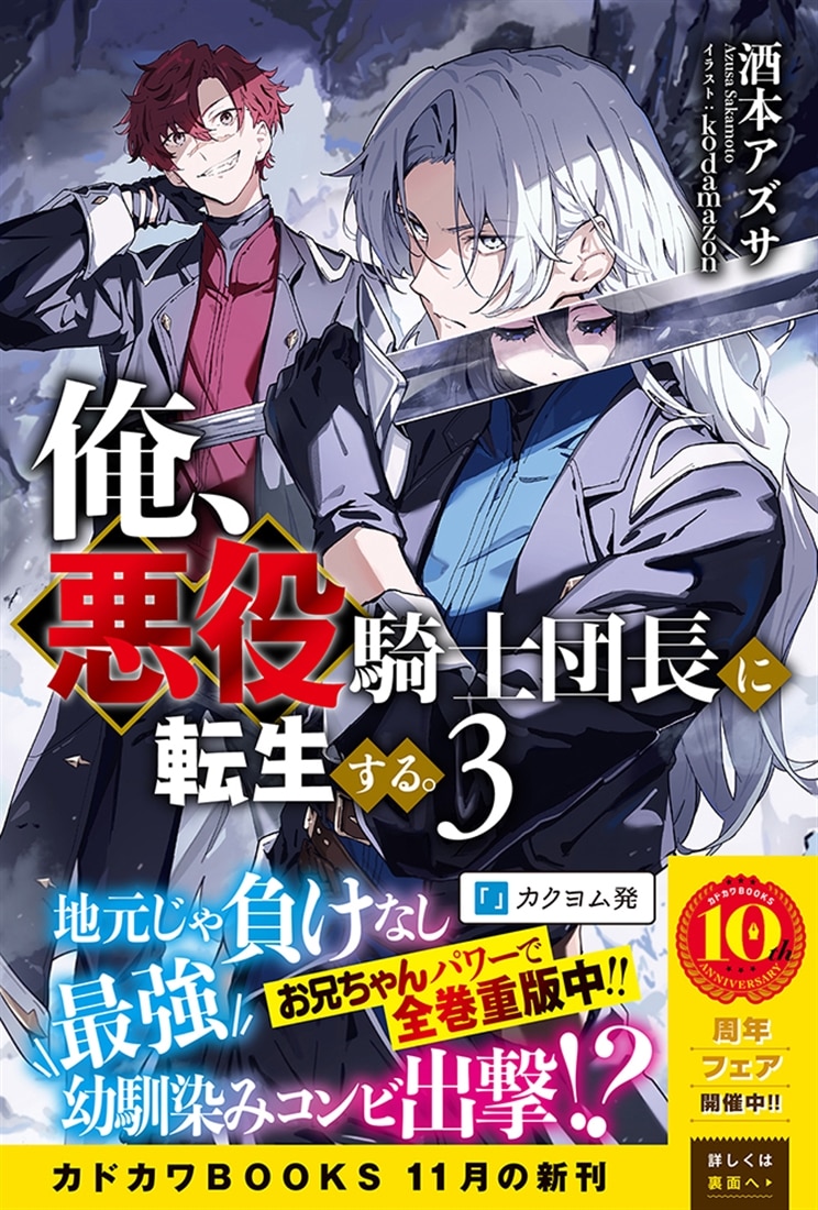 俺、悪役騎士団長に転生する。 ３