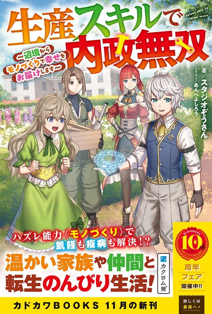 生産スキルで内政無双 ～辺境からモノづくりで幸せをお届けします～