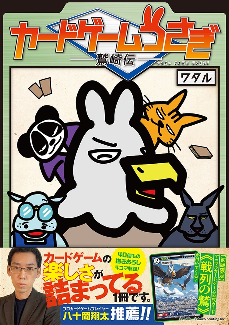 カードゲームうさぎ 鷲崎伝