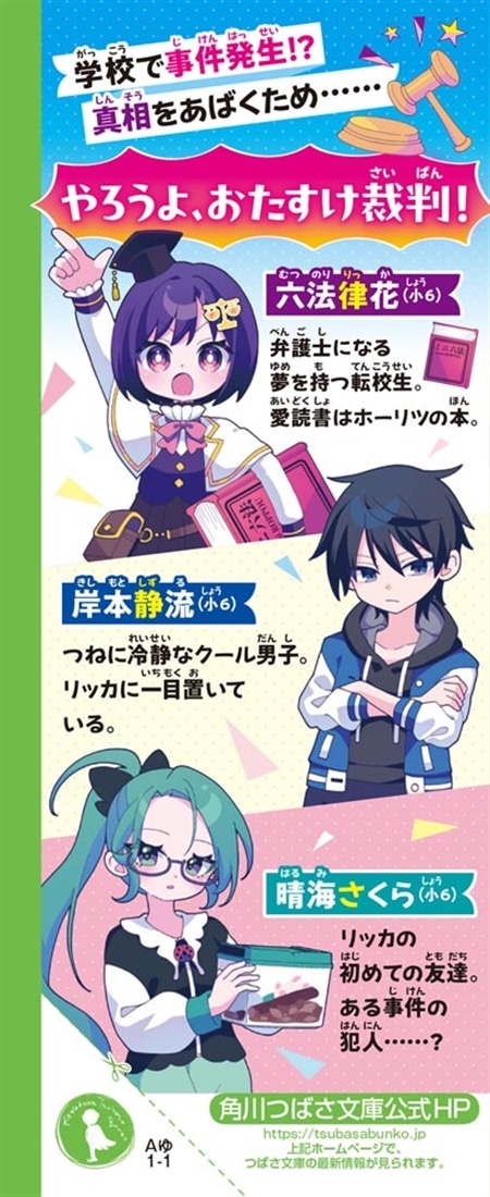 ともだち弁護士リッカ 転校生は正義のミカタ！？