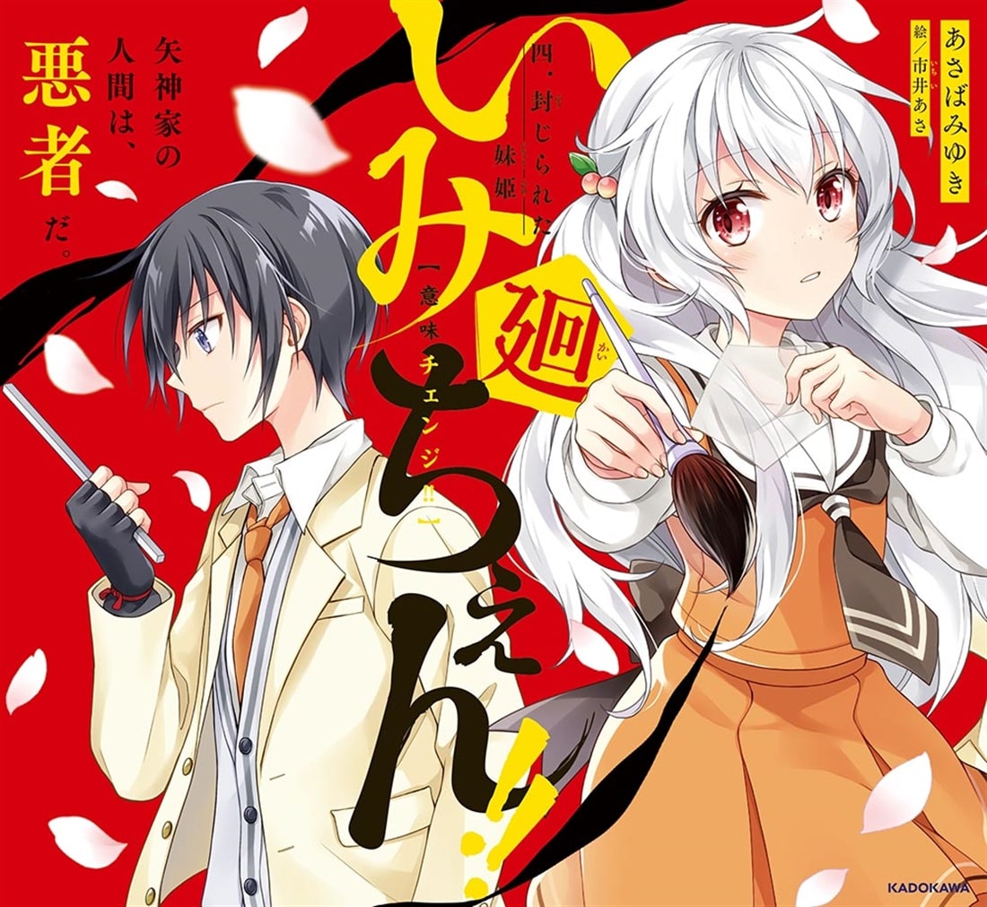 いみちぇん!!廻 四．封じられた妹姫