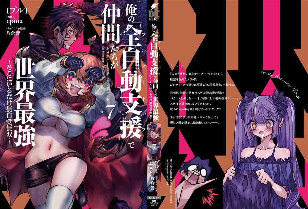 俺の『全自動支援（フルオートバフ）』で仲間たちが世界最強7 ～そこにいるだけ無自覚無双～