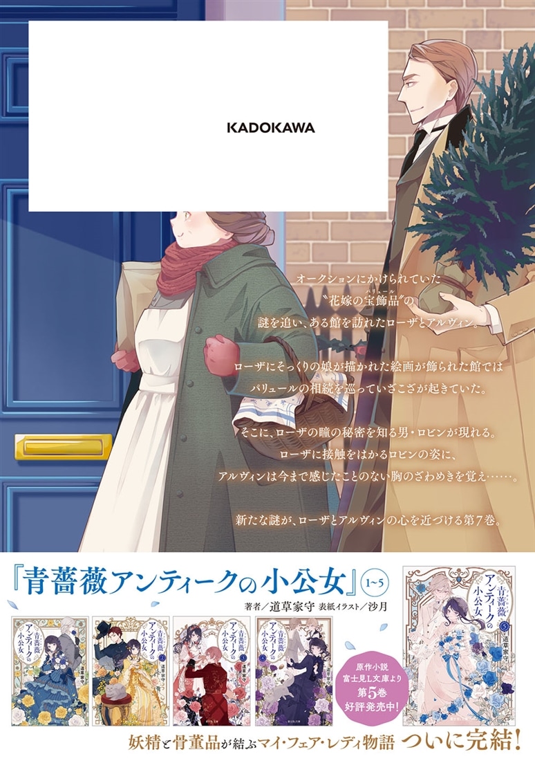 青薔薇アンティークの小公女７