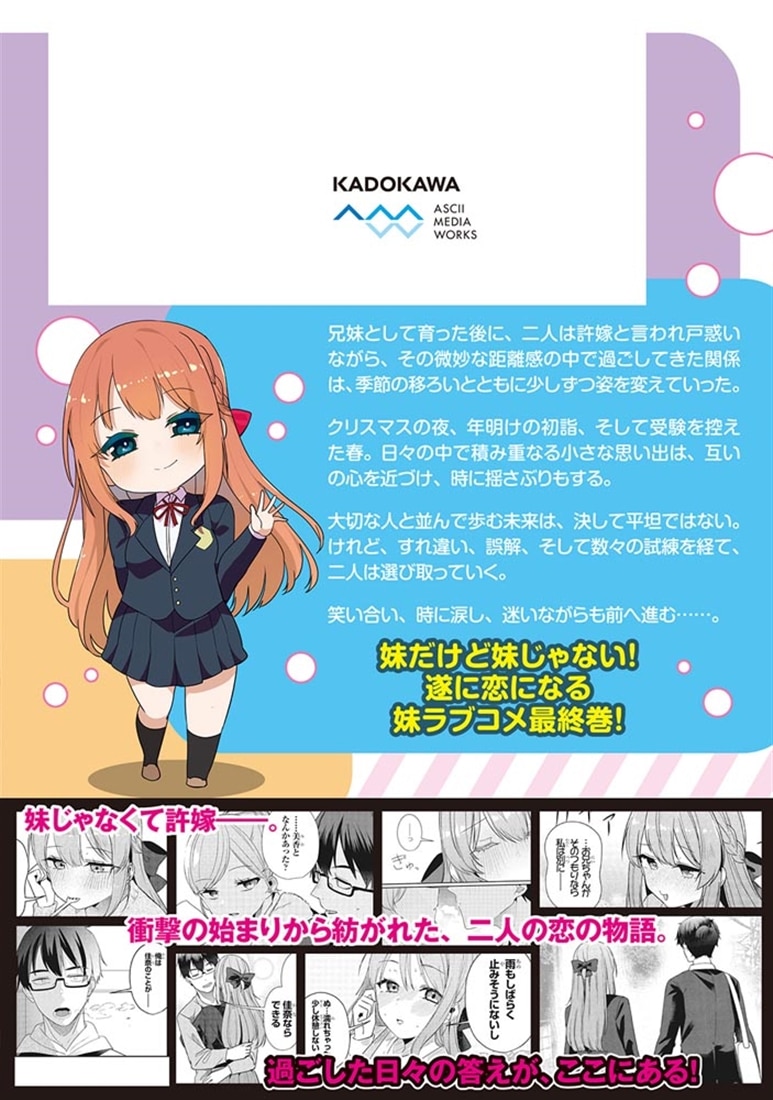 お前妹じゃなくて許嫁だったのかよ!? 5