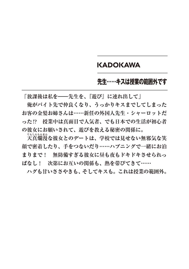 先生……キスは授業の範囲外です