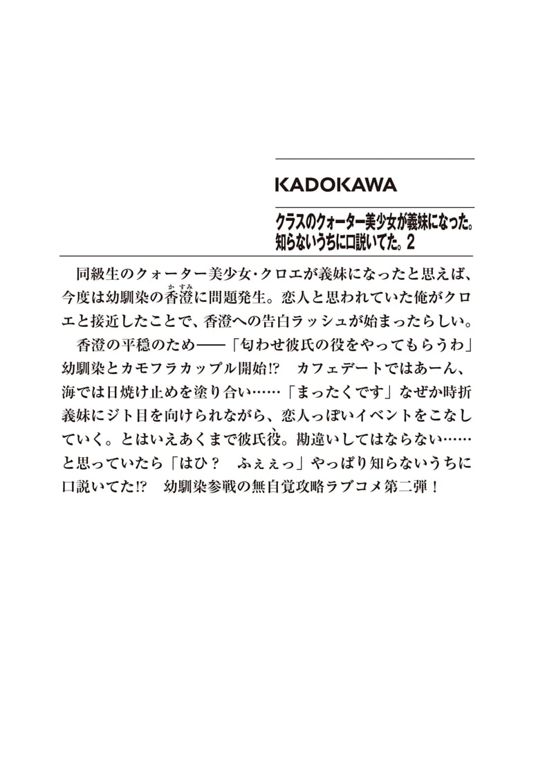 クラスのクォーター美少女が義妹になった。知らないうちに口説いてた。２