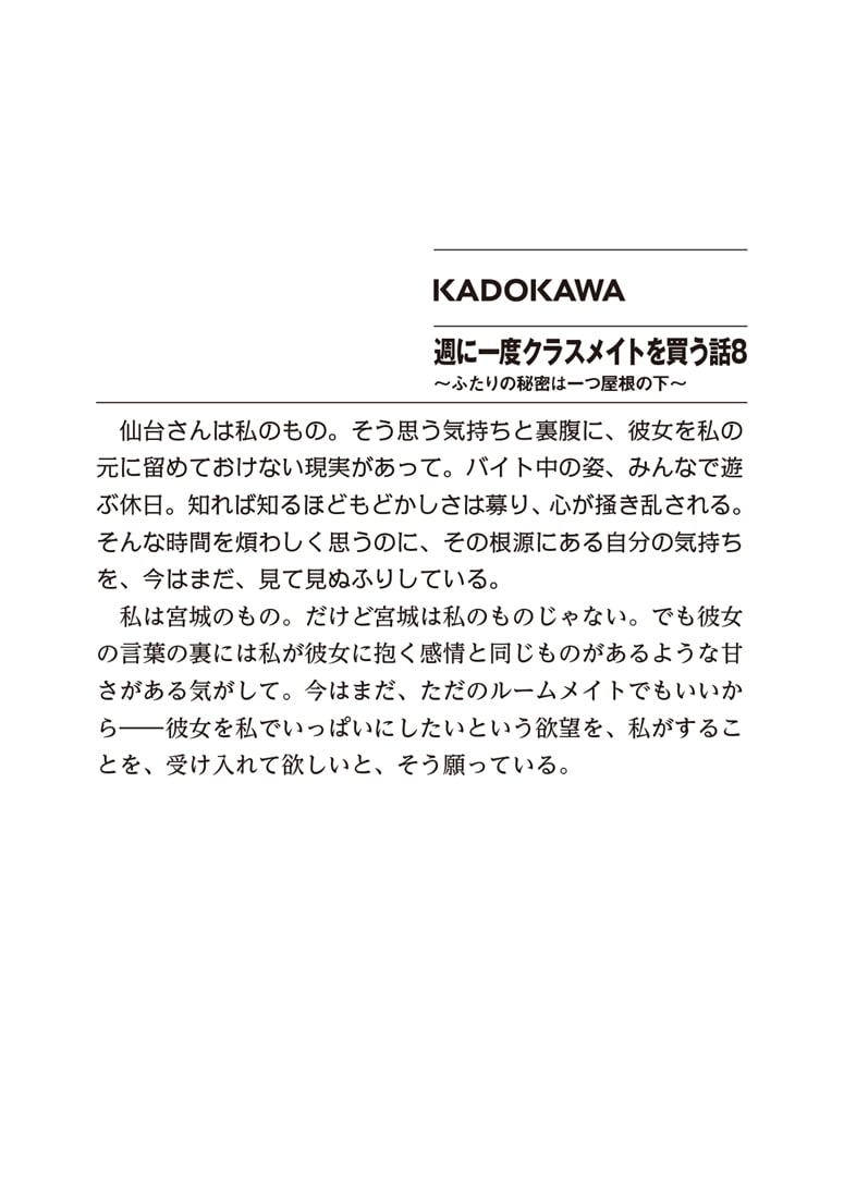 週に一度クラスメイトを買う話８ ～ふたりの秘密は一つ屋根の下～