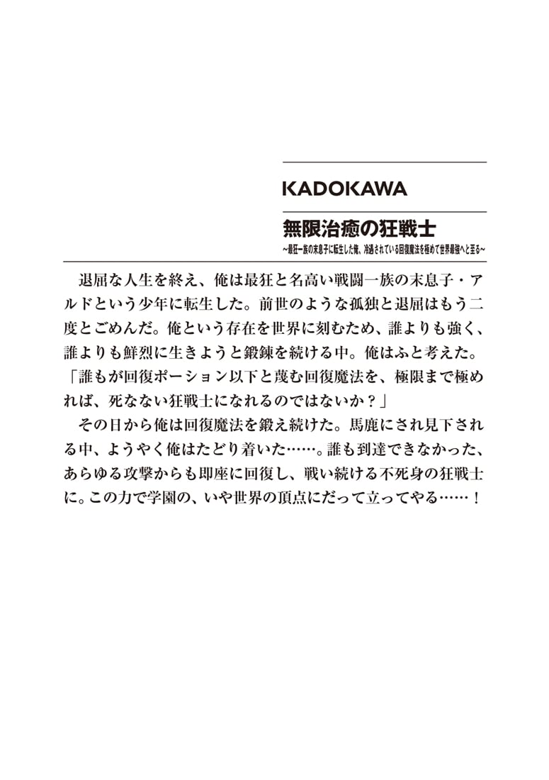 無限治癒の狂戦士 ～最狂一族の末息子に転生した俺、冷遇されている回復魔法を極めて世界最強へと至る～