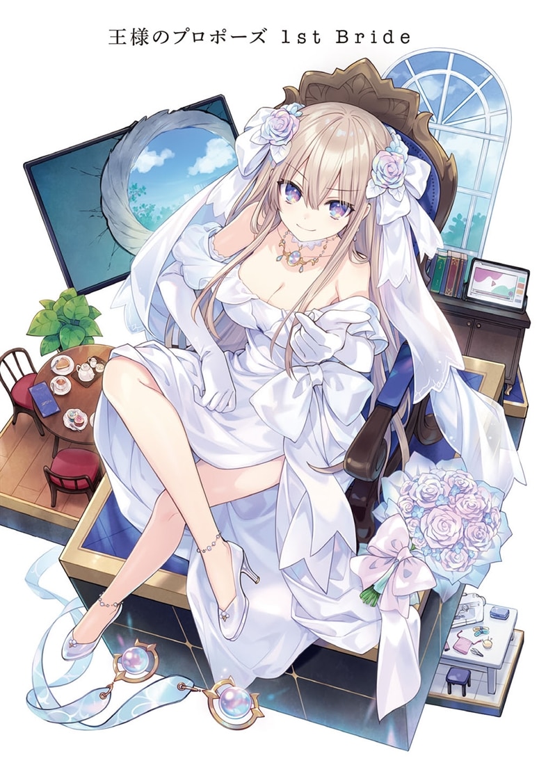 王様のプロポーズ　1st Bride