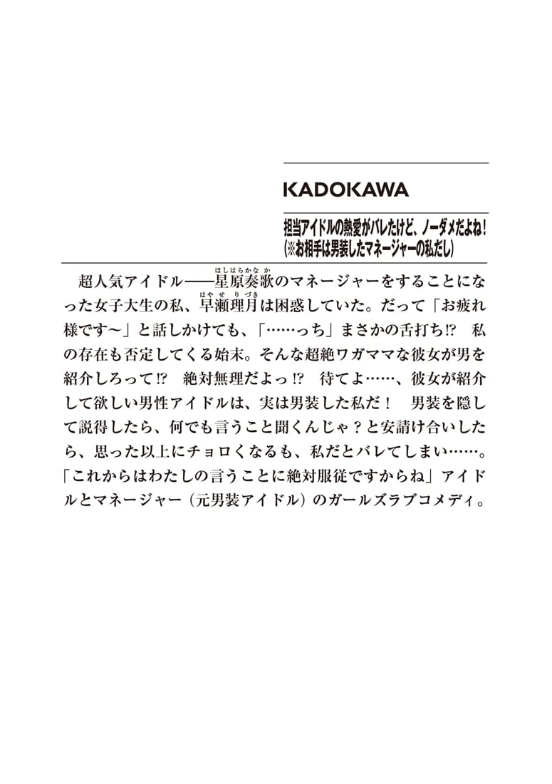 担当アイドルの熱愛がバレたけど、ノーダメだよね！（※お相手は男装したマネージャーの私だし）