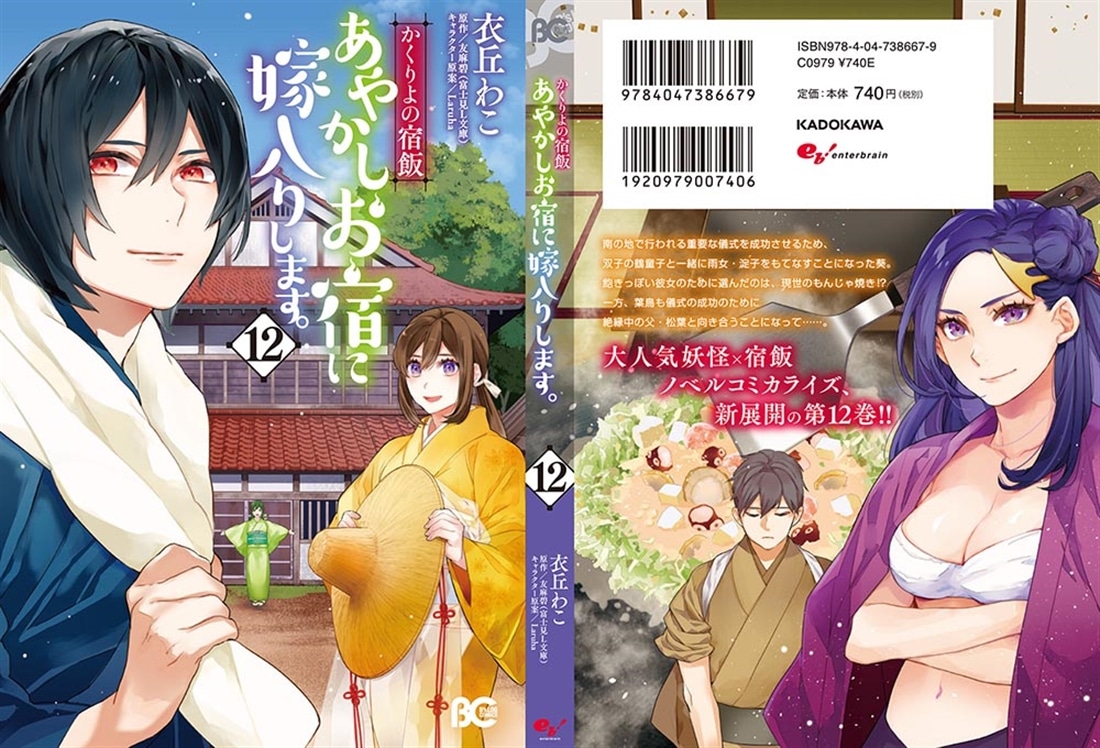 かくりよの宿飯　あやかしお宿に嫁入りします。12