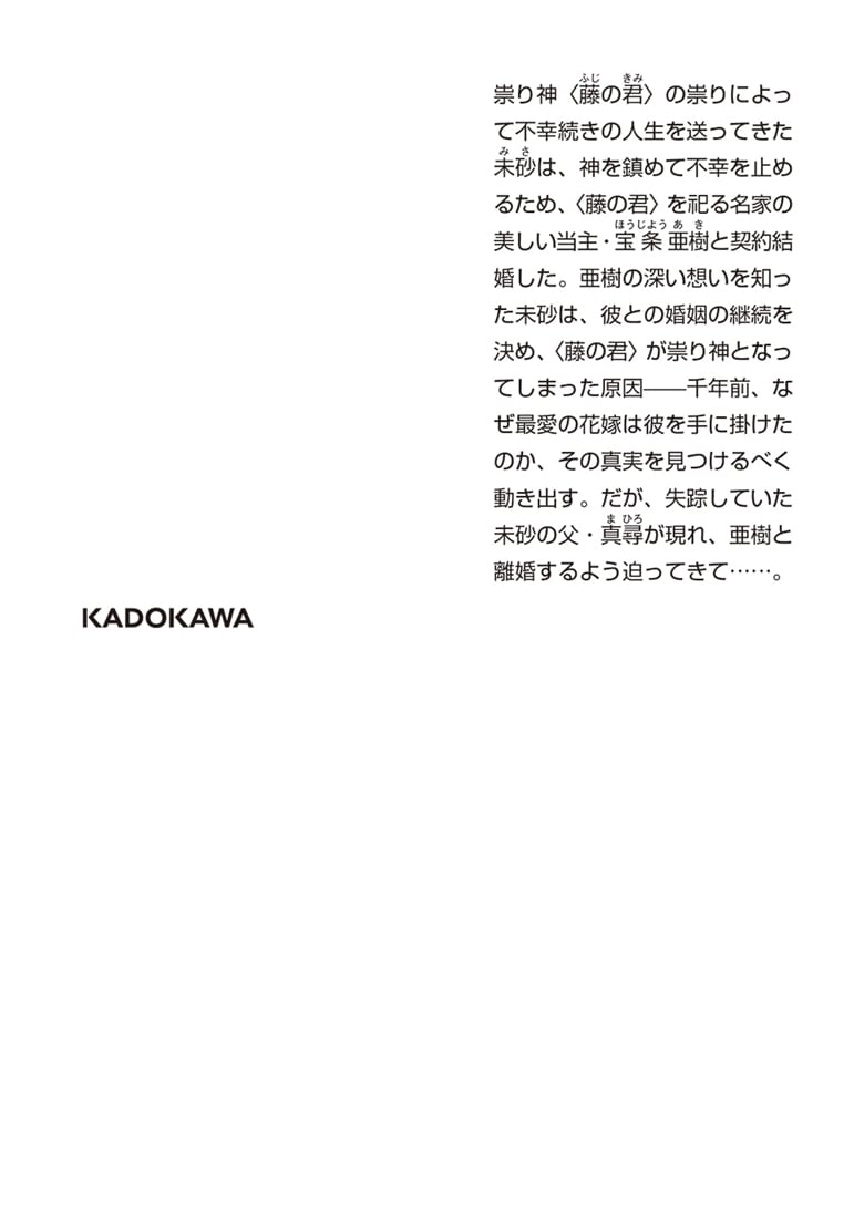 祟り神さまの災愛なる花嫁２