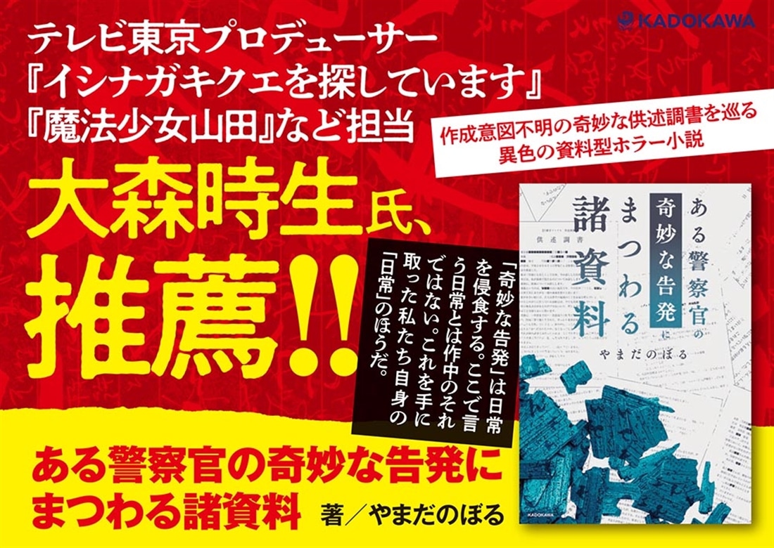ある警察官の奇妙な告発にまつわる諸資料