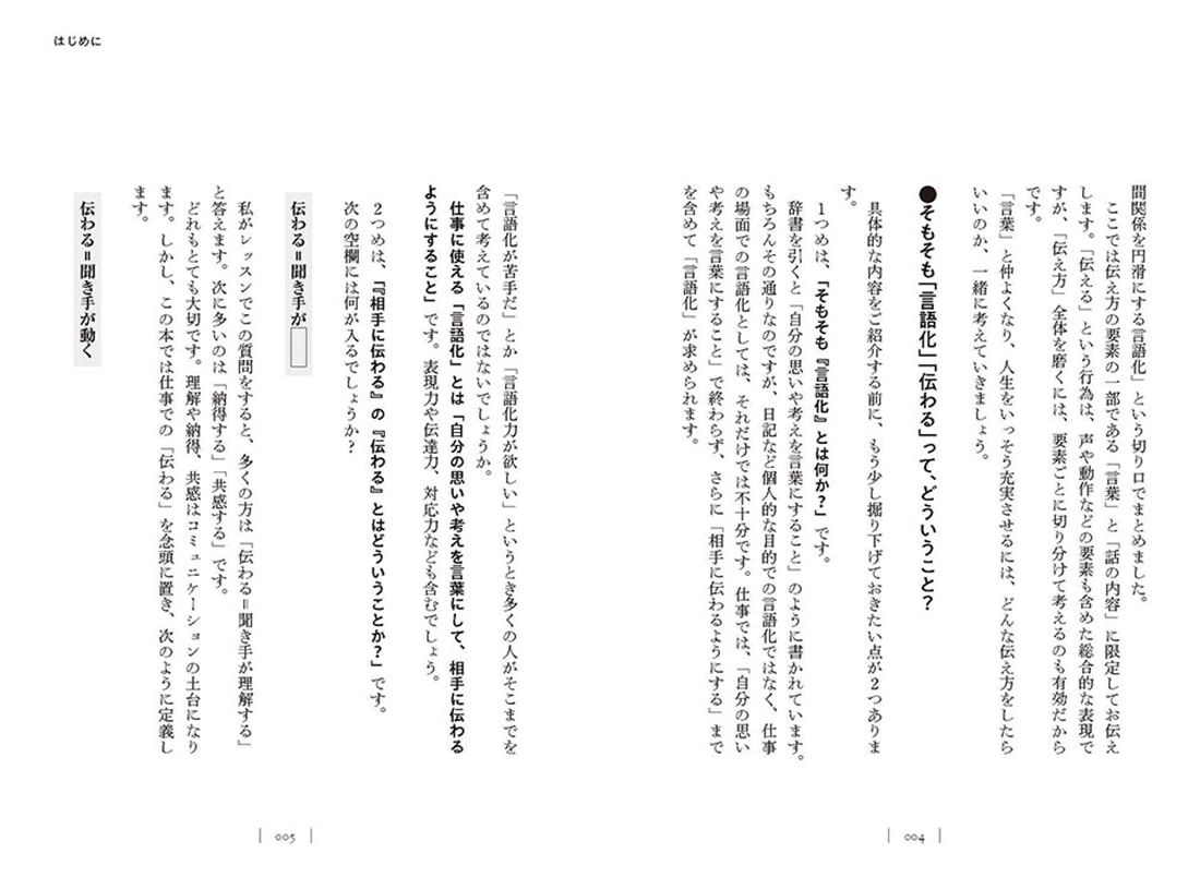 あの人との関係に悩まない言語化 職場の人間関係が円滑になる伝え方