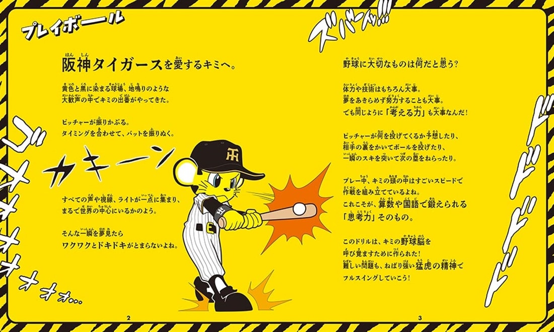 算数と国語で「野球脳」を伸ばす タイガースドリル