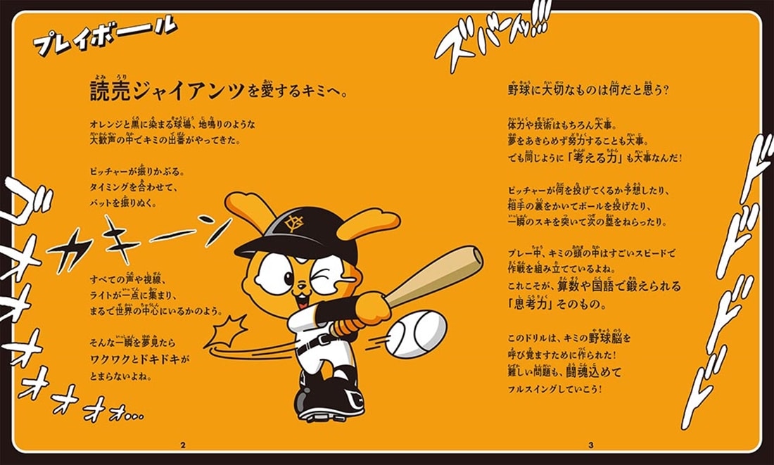 算数と国語で「野球脳」を伸ばす ジャイアンツドリル