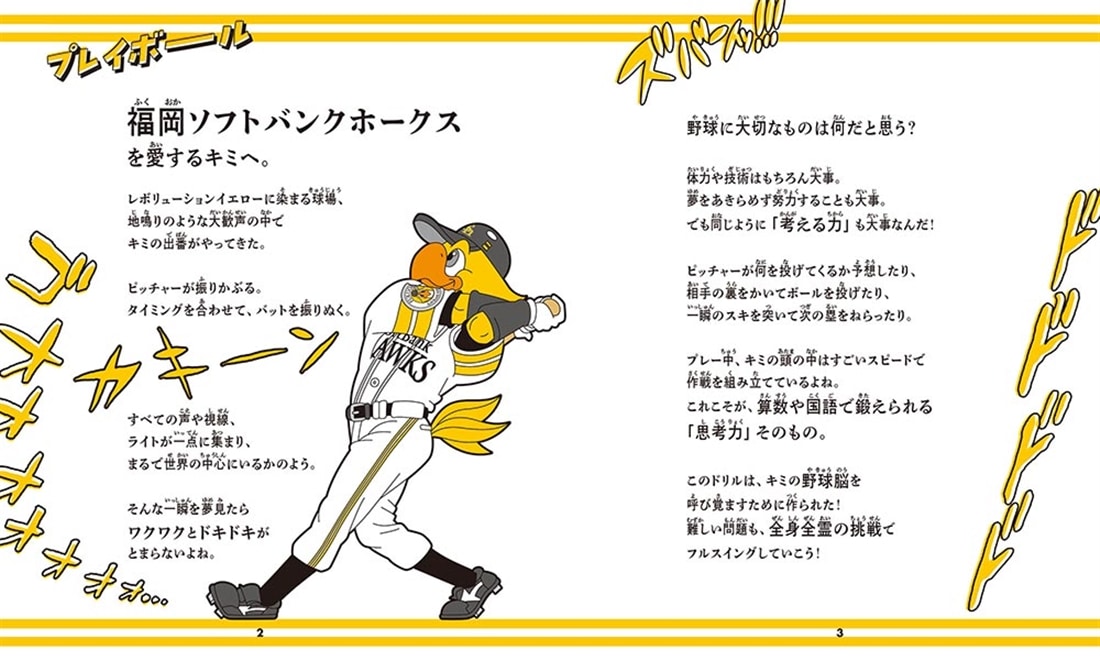 算数と国語で「野球脳」を伸ばす ホークスドリル