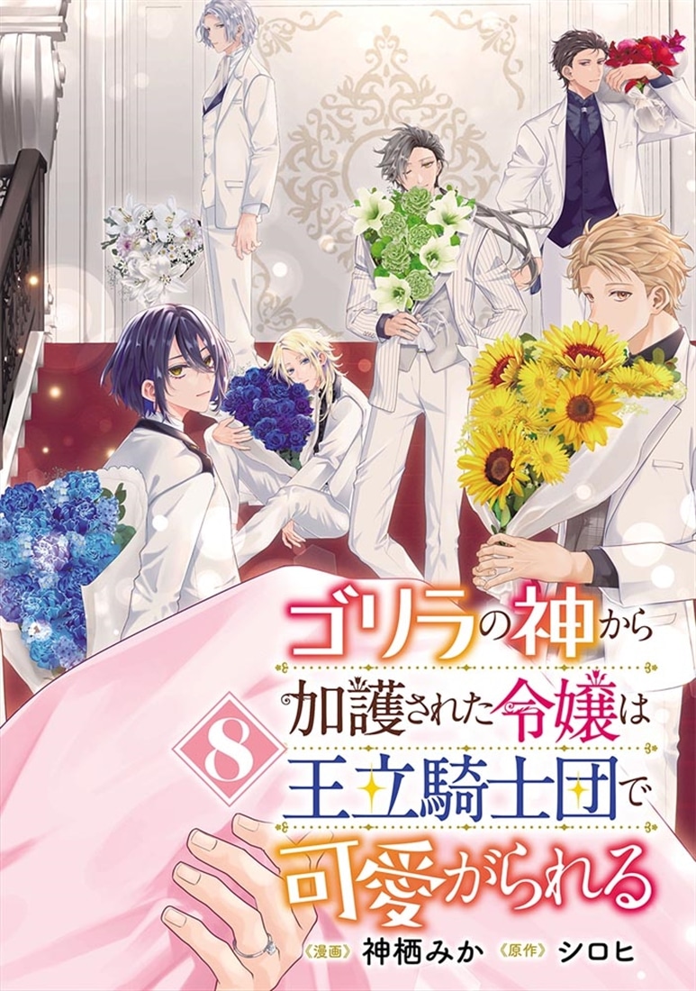 ゴリラの神から加護された令嬢は王立騎士団で可愛がられる ８