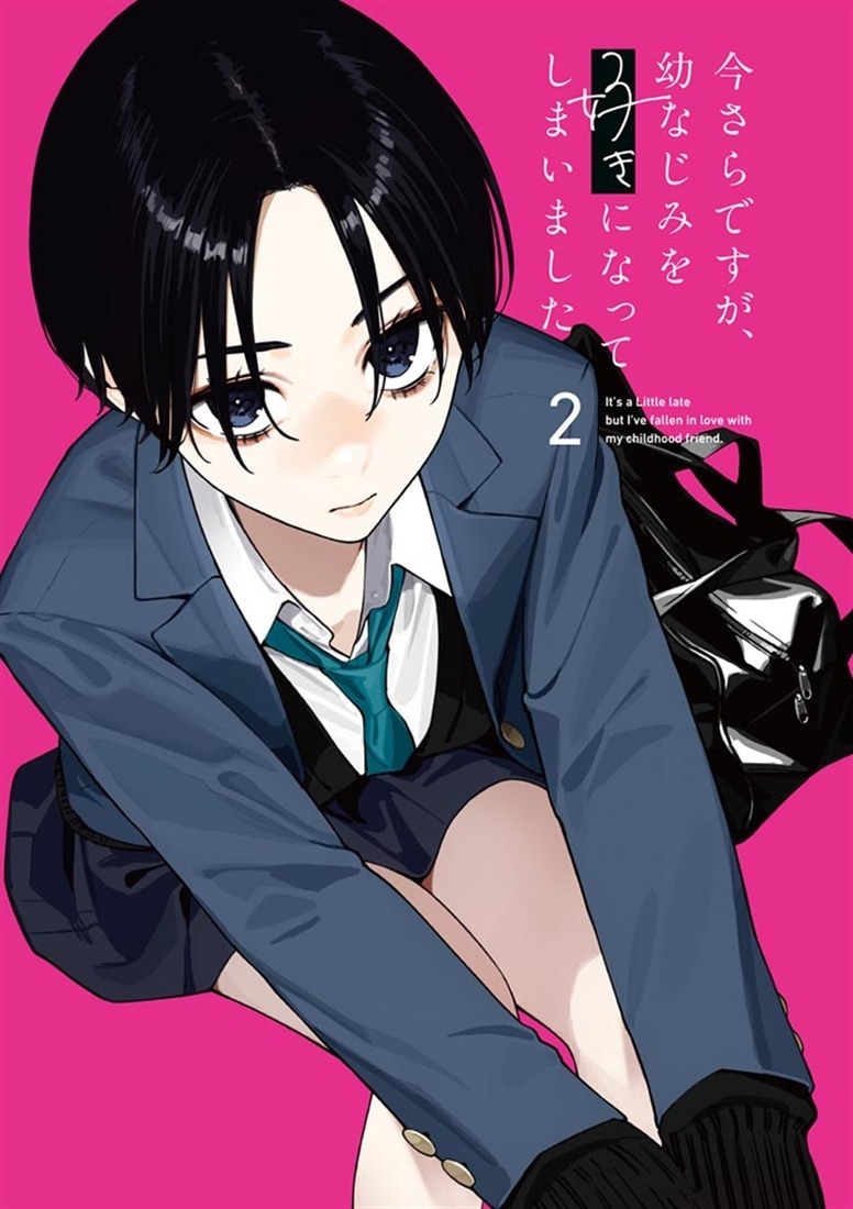 今さらですが、幼なじみを好きになってしまいました2