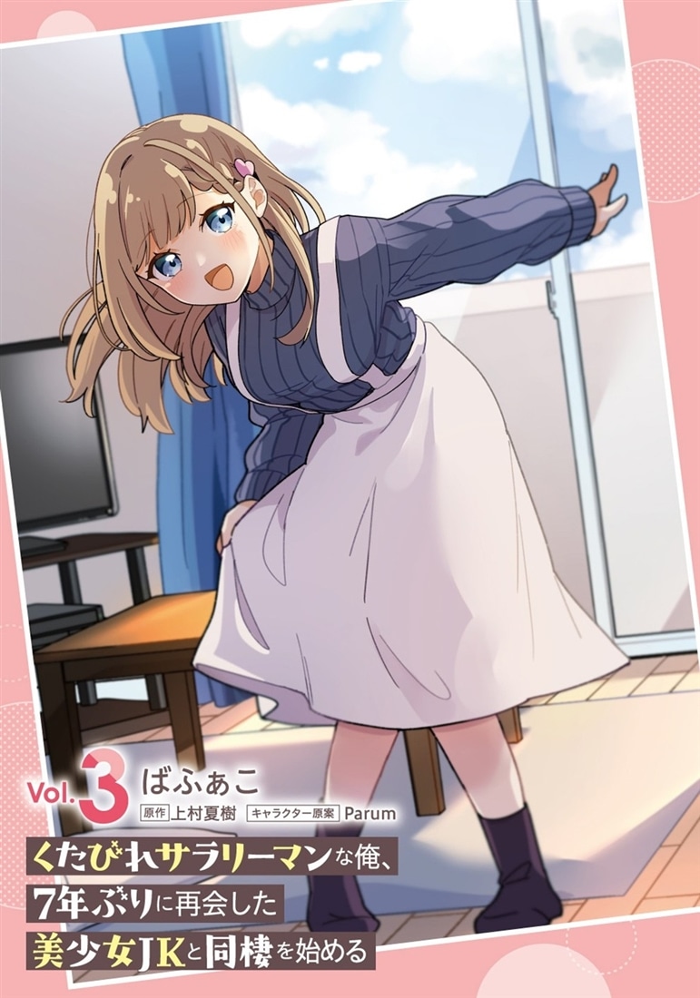 くたびれサラリーマンな俺、7年ぶりに再会した美少女JKと同棲を始める(3)